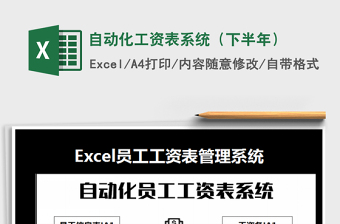 2021年自動(dòng)化工資表系統(tǒng)（下半年）