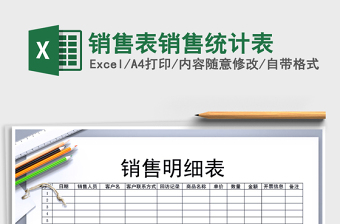 2022年銷售表銷售統(tǒng)計(jì)表免費(fèi)下載