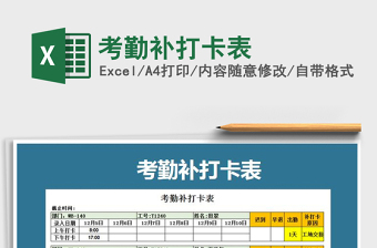 2022考勤补打卡申请表