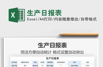 2021年生產(chǎn)日報表