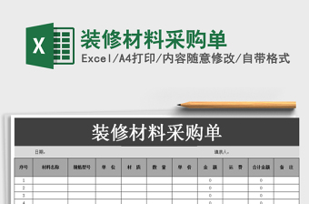 2022装修材料请购单