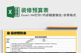 2021年裝修預算表免費下載