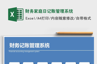 2021年財(cái)務(wù)家庭日記賬管理系統(tǒng)