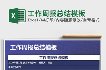 2022年工作周報總結(jié)模板免費下載