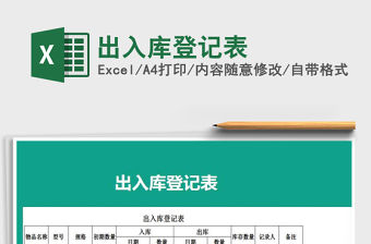 2021年出入庫登記表