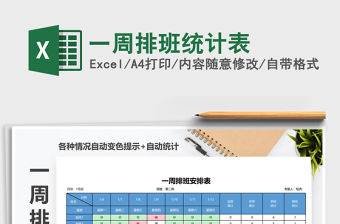 2021年一周排班統計表