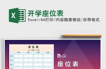 2021年開學(xué)座位表