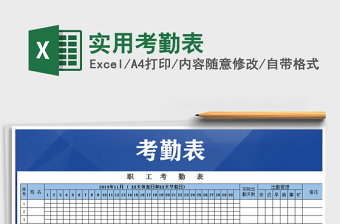 2021年實用考勤表