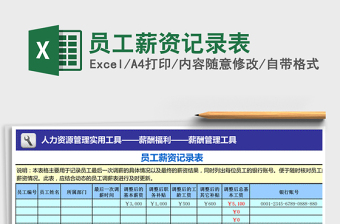 2022年員工薪資記錄表免費下載