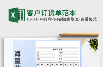 2022年客戶訂貨單范本免費下載