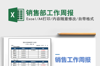 2022年銷售部工作周報免費(fèi)下載