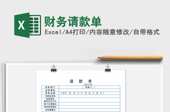 2022年財(cái)務(wù)請款單免費(fèi)下載