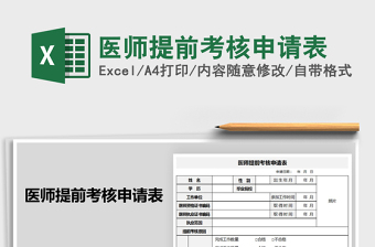 2021年医师提前考核申请表