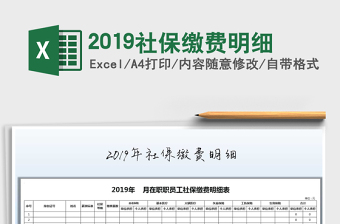 2021年2019社保繳費(fèi)明細(xì)免費(fèi)下載