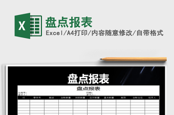 2021年盤點報表免費下載