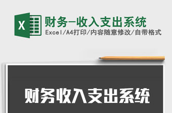 2021年財(cái)務(wù)-收入支出系統(tǒng)