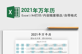 2021年萬(wàn)年歷