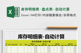 2021年庫(kù)存明細(xì)表-盤(pán)點(diǎn)表-自動(dòng)計(jì)算