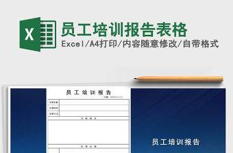 2021年員工培訓報告表格免費下載