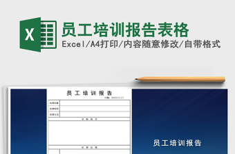 2021年員工培訓(xùn)報告表格免費下載