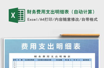 2021年財(cái)務(wù)費(fèi)用支出明細(xì)表（自動(dòng)計(jì)算）免費(fèi)下載