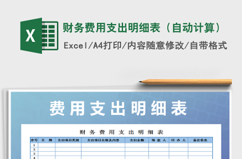 财务每月支出明细表