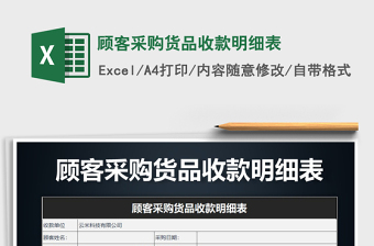 2022年顧客采購貨品收款明細表免費下載