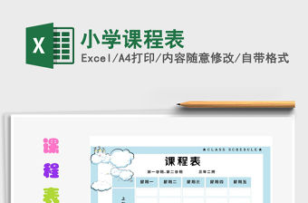 2022年小學課程表免費下載