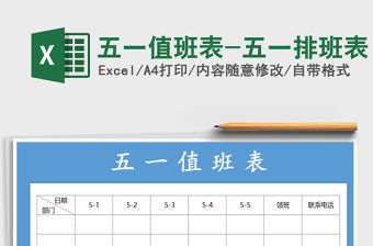 2021年五一值班表-五一排班表免費下載