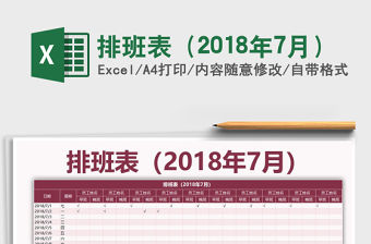 2021年排班表（2018年7月）免費下載