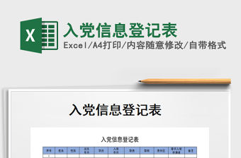 2021年入黨信息登記表免費下載