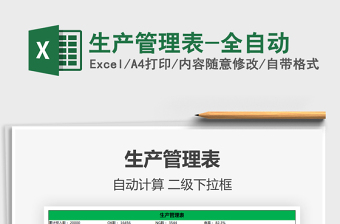 2021年生產(chǎn)管理表-全自動(dòng)