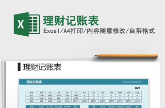 2022年理財(cái)記賬表免費(fèi)下載