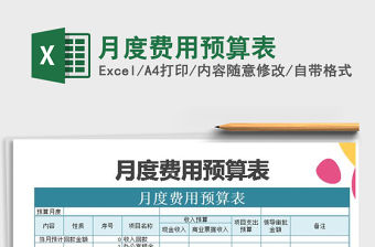 2021年月度費(fèi)用預(yù)算表