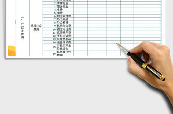 2021年月度費(fèi)用預(yù)算表