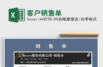 2021年客戶銷售單