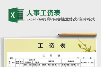 2021年人事工資表