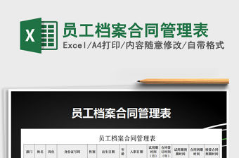 2021年員工檔案合同管理表