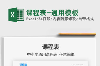 2021年課程表-通用模板