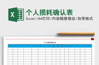 2021年個(gè)人損耗確認(rèn)表