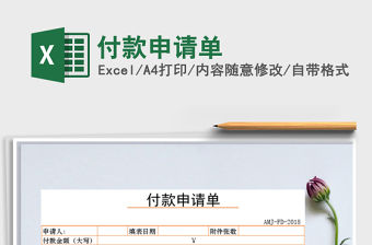 2022年付款申請單免費下載