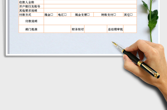 2022年付款申請(qǐng)單免費(fèi)下載