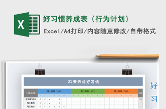 2022打卡 Excel 幼儿好习惯