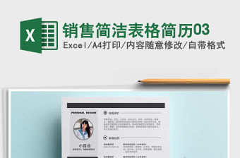 2022年銷售簡潔表格簡歷03免費(fèi)下載