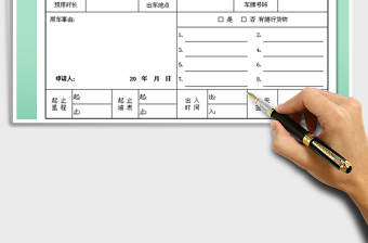 2021年最新用车申请单范本免费下载