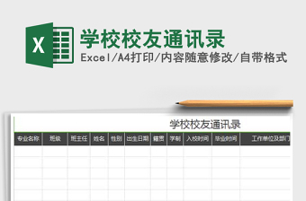 2021年學(xué)校校友通訊錄免費(fèi)下載