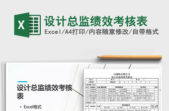 2021年設計總監績效考核表