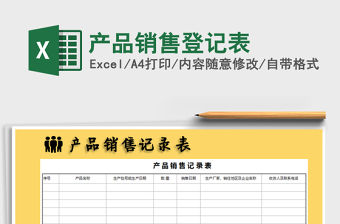 2021年產(chǎn)品銷售登記表免費下載