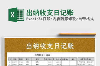 2021年出納收支日記賬免費下載