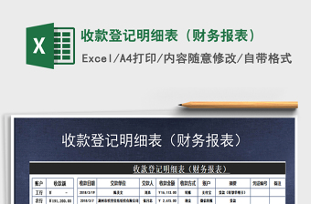 2021年收款登記明細(xì)表（財務(wù)報表）